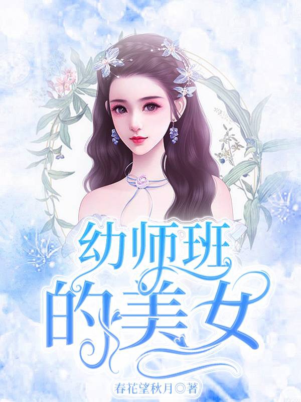 《幼师班的美女》小说全文在线试读，《幼师班的美女》最新章节目录