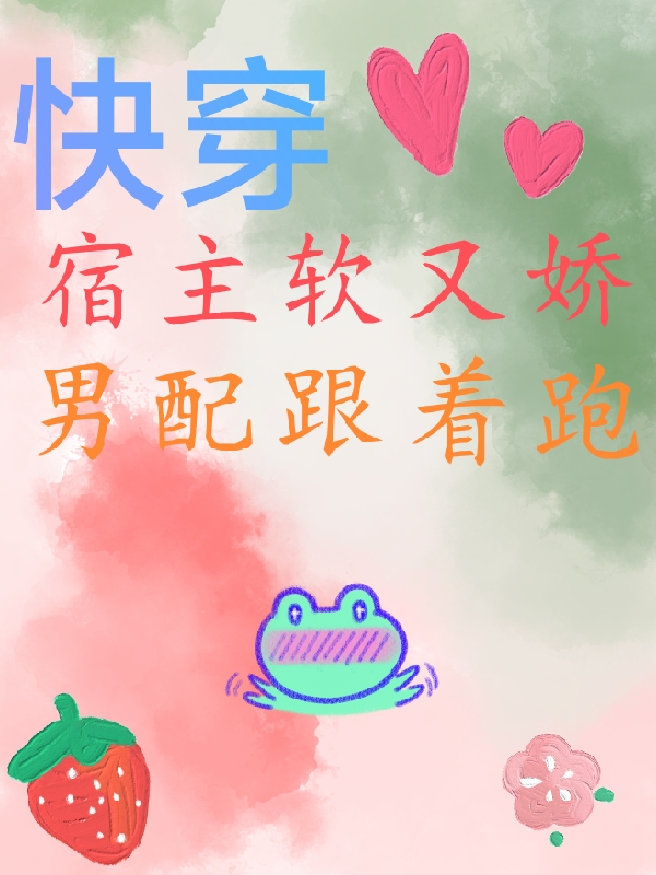 小说程非暖赵逸阳快穿：宿主软又娇，男配跟着跑在线免费阅读