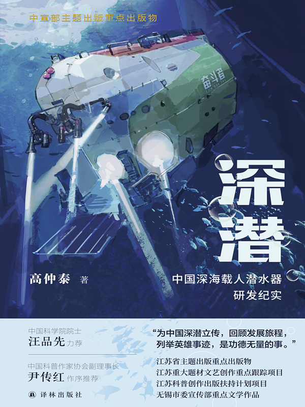 深潜：中国深海载人潜水器研发纪实