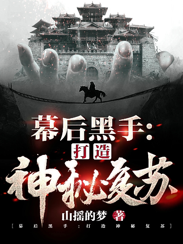 幕后黑手：打造神秘复苏最新章节（白未泱小说全文阅读）-够力荐小说推荐网