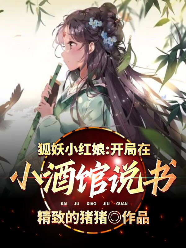 狐妖小红娘：开局在小酒馆说书最新章节（林逍小说全文阅读）-够力荐小说推荐网