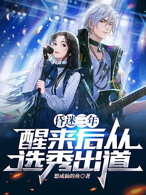 苏焕林言心小说全文免费阅读昏迷三年醒来后从选秀出道最新章节阅读