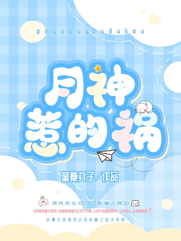 夏小樱小说在线全文免费阅读（月神惹的祸无弹窗无删减）