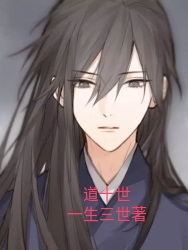 道十世小说完整版全文免费阅读