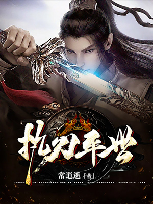 魏子凌小说在线全文免费阅读（执刀平世无弹窗无删减）