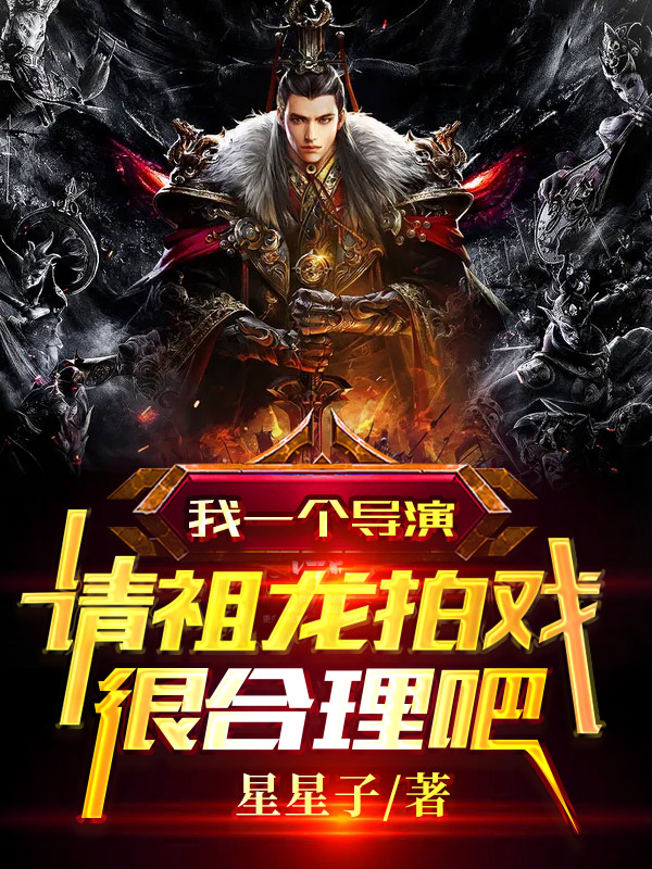 我一个导演，请祖龙拍戏很合理吧免费阅读
