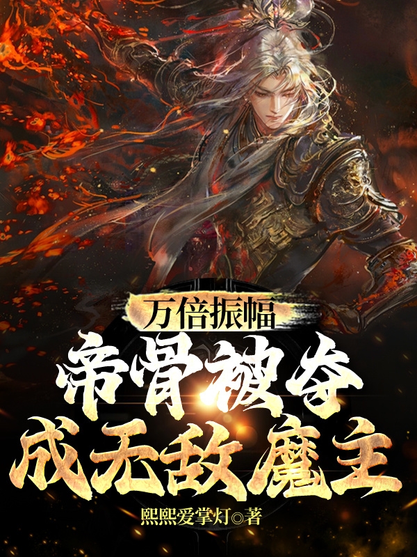 萬倍振幅：帝骨被奪，成無敵魔主