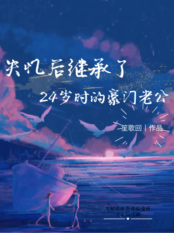 时季展期小说在哪可以免费看，失忆后继承了24岁时的豪门老公无弹窗阅读