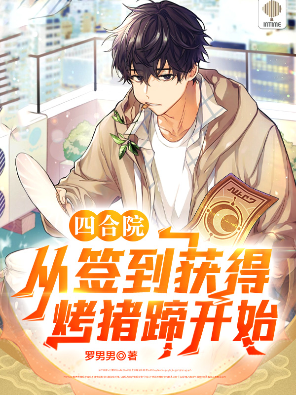 四合院：从签到获得烤猪蹄开始全文免费阅读，赵爱民爱民小说最新章节阅读