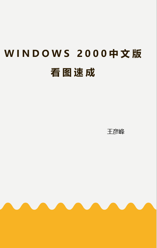 Windows 2000中文版看图速成