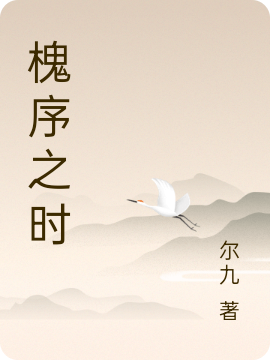 槐序之时最新章节阅读，槐序云时小说完整版阅读