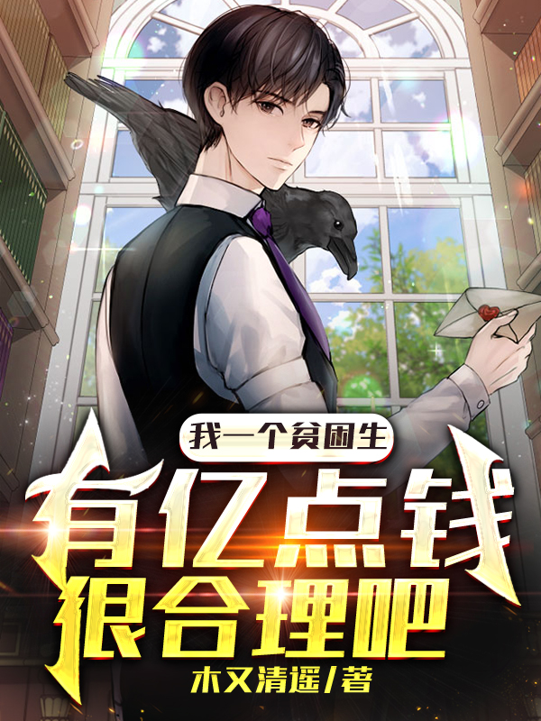 我一个贫困生有亿点钱很合理吧免费阅读，我一个贫困生有亿点钱很合理吧唐晨黎子七