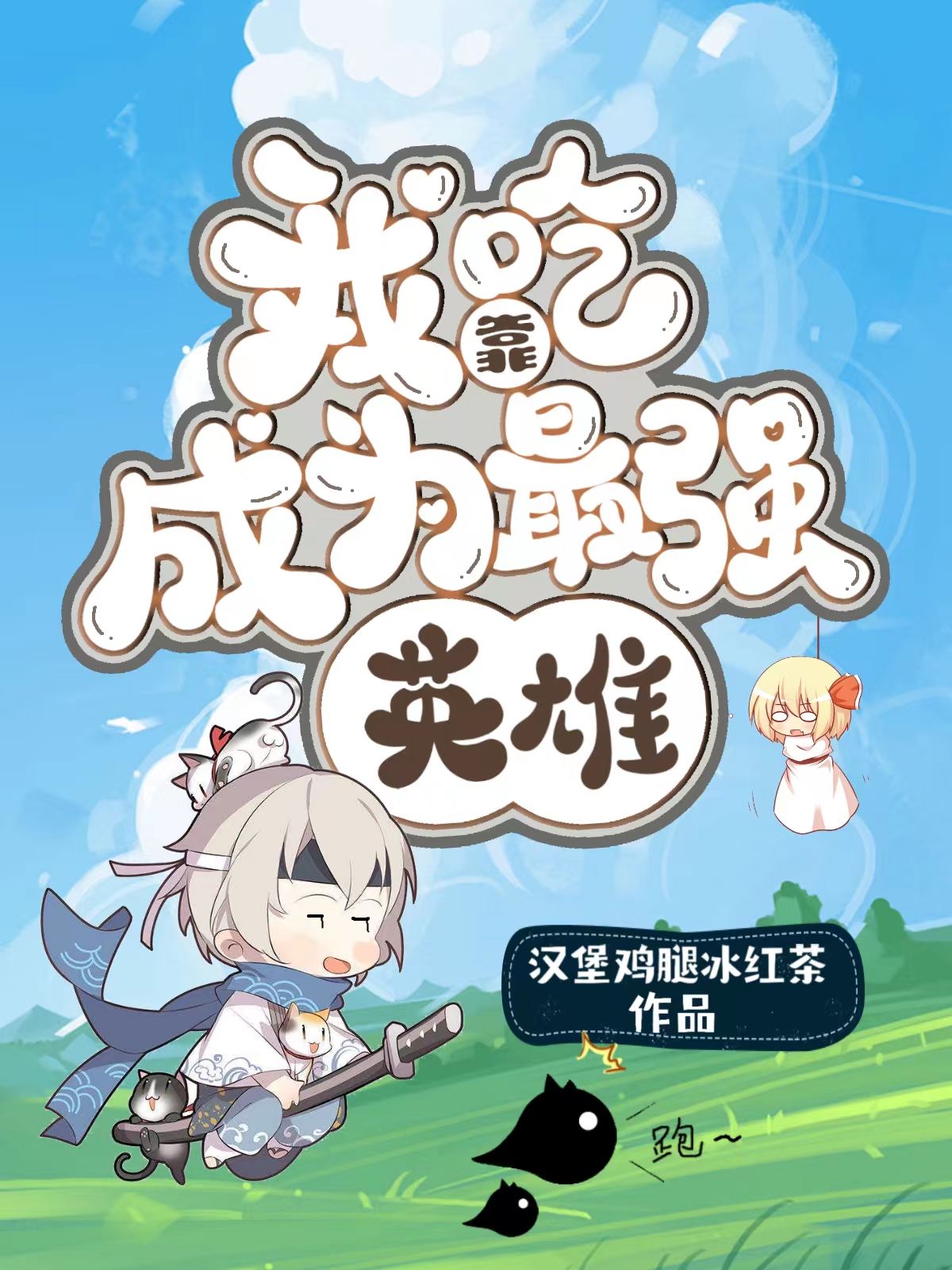 江沅李婉婉小说我靠吃成为最强的英雄无广告阅读