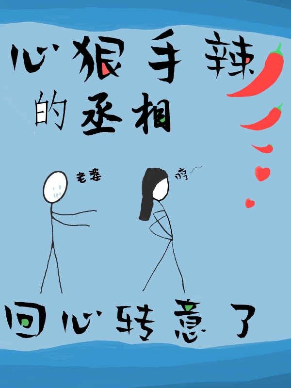 《心狠手辣的丞相回心转意了》小说全文在线试读，《心狠手辣的丞相回心转意了》最新章节目录