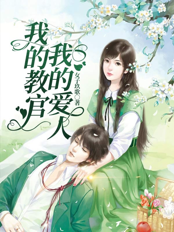 ‘陆汐洛邓焱小说全文免费阅读，《我的教官我的爱人》最新章节’的缩略图