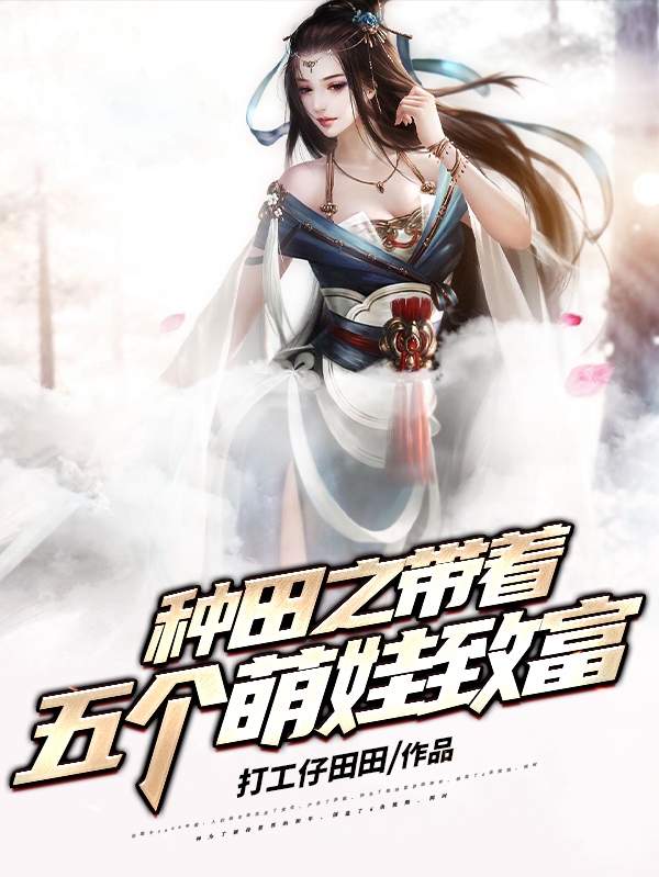 宋岚苏深小说在线全文免费阅读（种田之带着五个萌娃致富无弹窗无删减）