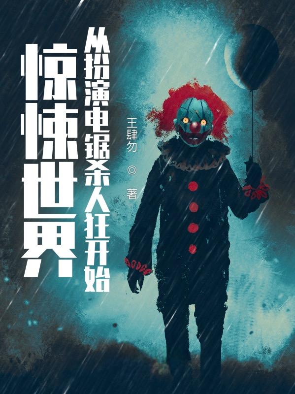 完整版《惊悚世界：从扮演电锯杀人狂开始》免费阅读
