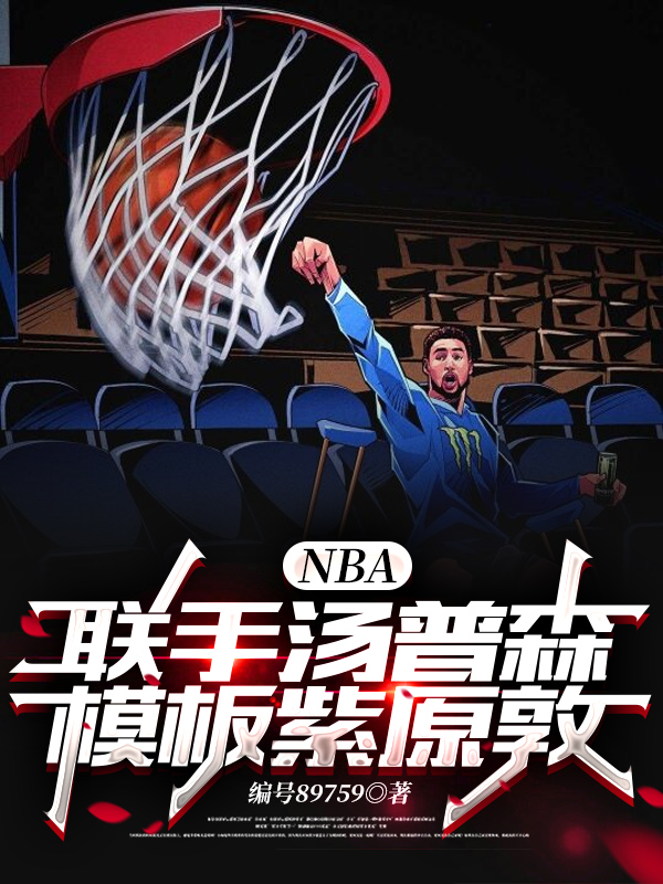 NBA：联手汤普森，模板紫原敦