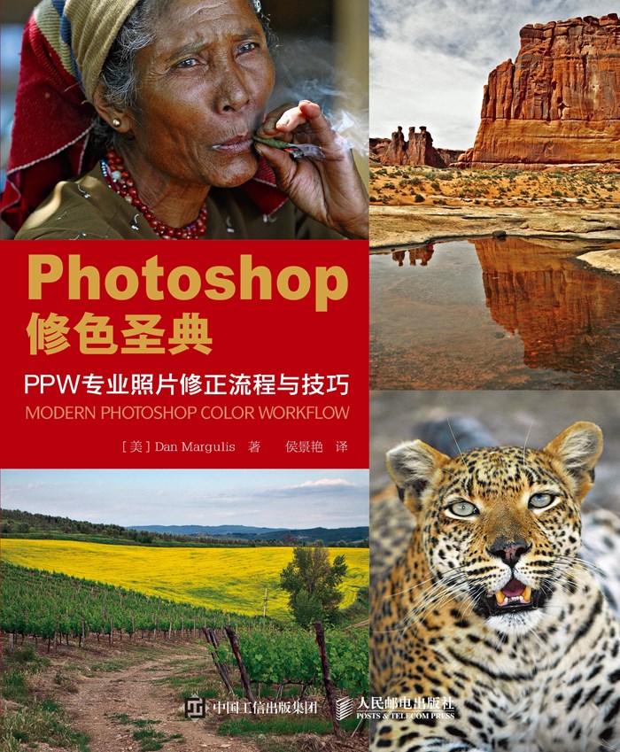 Photoshop修色圣典——PPW专业照片修正流程与技巧