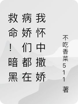 救命！暗黑病娇们都在我怀中撒娇小说，救命！暗黑病娇们都在我怀中撒娇最新章节-优文网