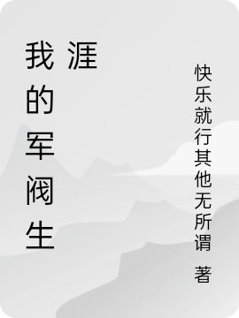 我的军阀生涯王飞，我的军阀生涯全文在线阅读