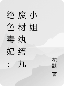 绝色毒妃：废材纨绔九小姐云九幽帝九墨，绝色毒妃：废材纨绔九小姐在线无弹窗阅读