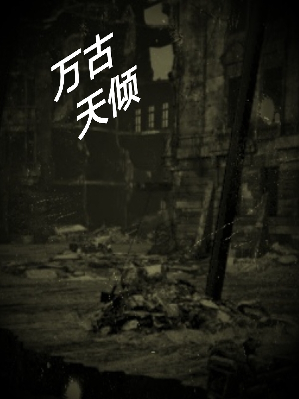 林云万古天倾小说在线免费阅读
