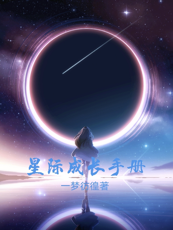 王陌然小说星际成长手册全文免费阅读