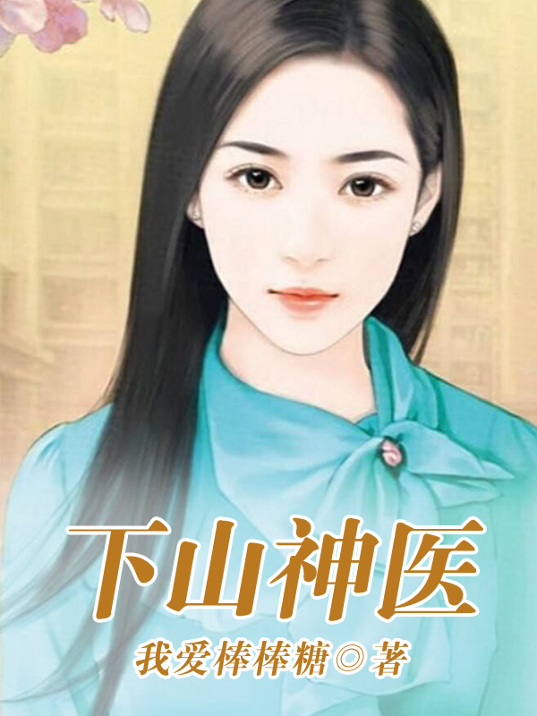 下山神医在线免费看叶晨曦小说无广告阅读