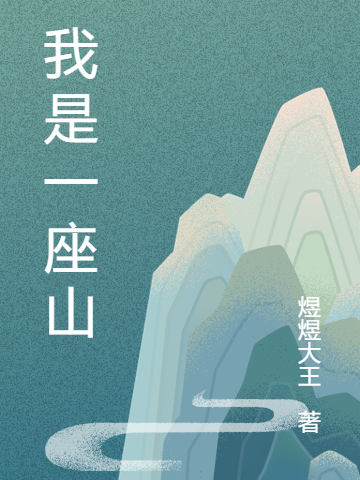 我是一座山最新章节，我是一座山免费阅读