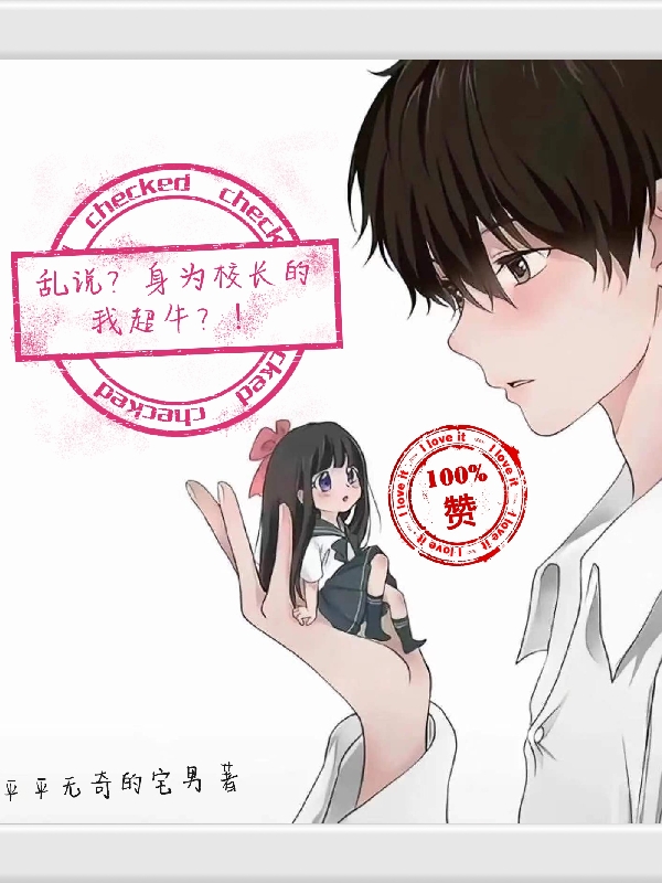 乱说？身为校长的我超牛？！小说完整版全文免费阅读