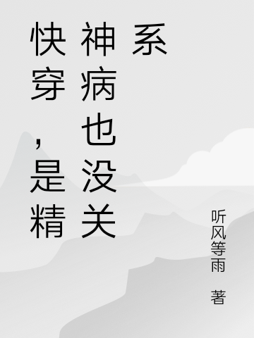 叶青青小说快穿，是精神病也没关系无广告阅读