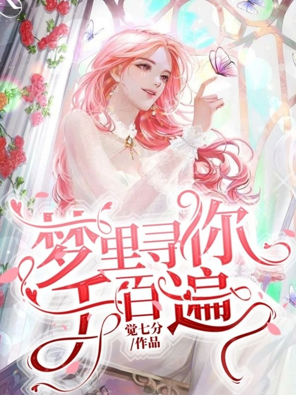 梦里寻你千百遍主角赵落庞司小说完整版全文在线阅读