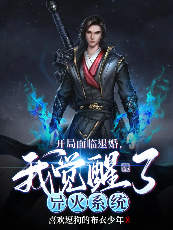 开局面临退婚，我觉醒了异火系统在哪看，周云气运之子小说完整版阅读