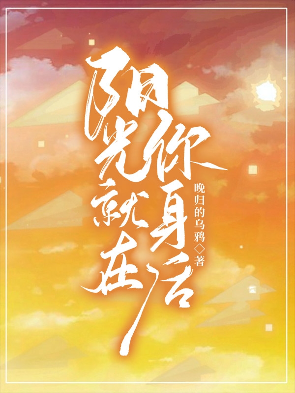 阳光就在你身后最新章节，阳光就在你身后免费阅读