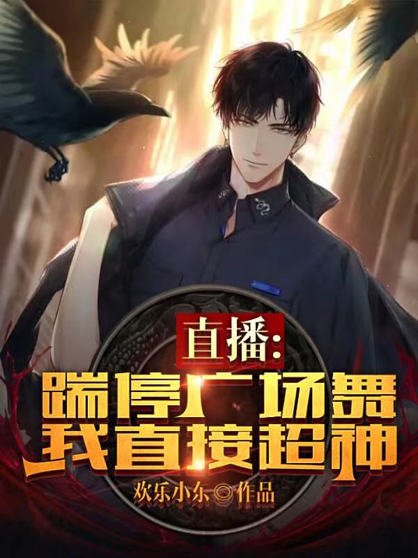 主人公叫林夏的小说直播：踹停广场舞，我直接超神在线阅读全文-优文网
