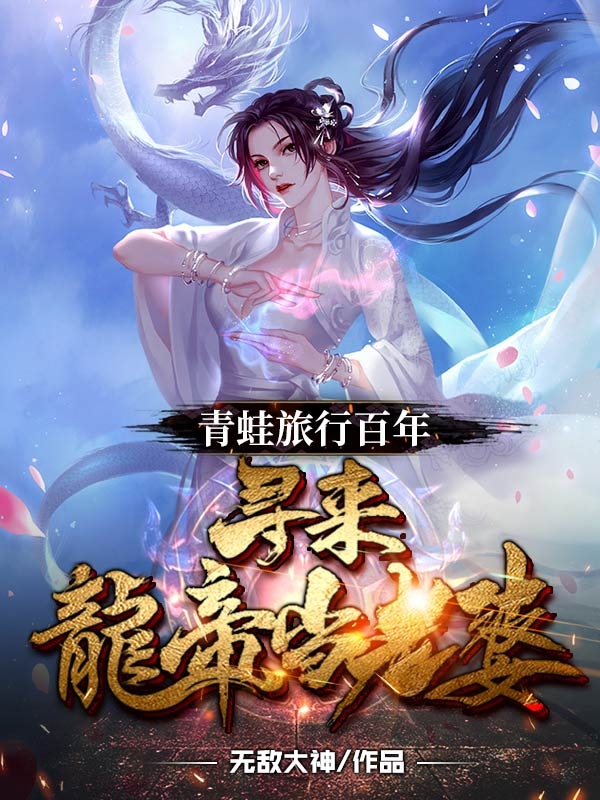 青蛙旅行百年，寻来龙帝当老婆最新章节（孟川小绿蛙小说全文阅读）-够力荐小说推荐网