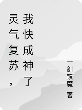 已完结小说《灵气复苏，我快成神了》最新章节-优文网