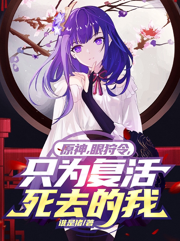 原神，眼狩令，只为复活死去的我小说，原神，眼狩令，只为复活死去的我在线阅读