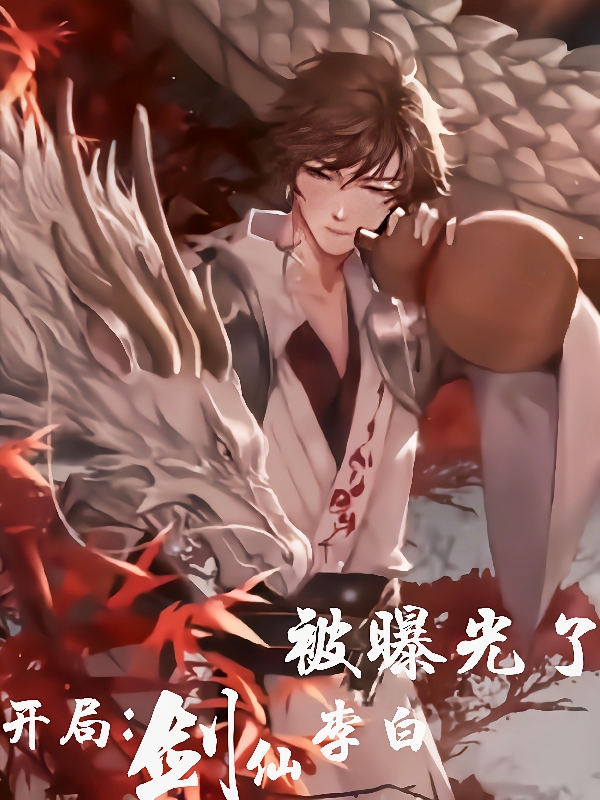 開局：劍仙李白被曝光了