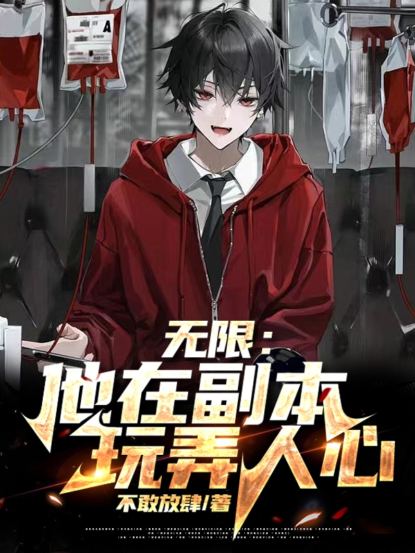 《无限：他在副本玩弄人心！》小说大结局免费试读 顾沈清陆应次小说