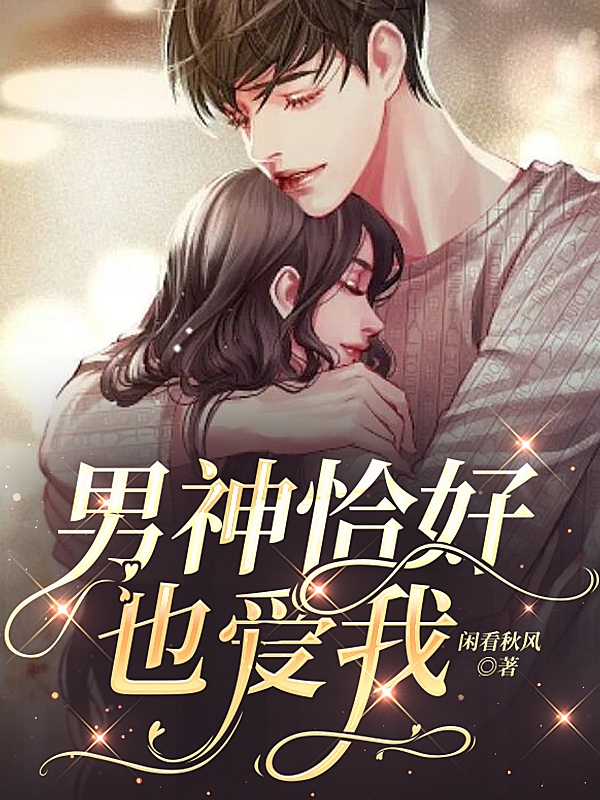 米丽叶成小说在哪可以免费看，男神恰好也爱我完结版在线阅读