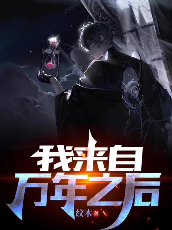 我来自万年之后（叶七）在线免费阅读