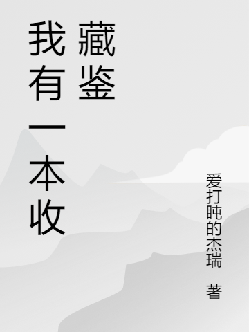 我有一本收藏鉴云墨零星夜，我有一本收藏鉴最新章节