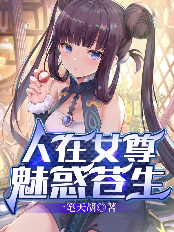 男女主人公叫江尘柳夜曦的小说免费资源