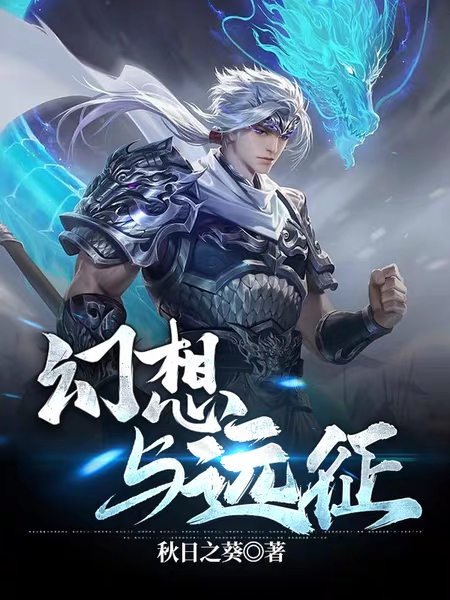 幻想与远征李青小佳佳小说在线章节目录阅读最新章节