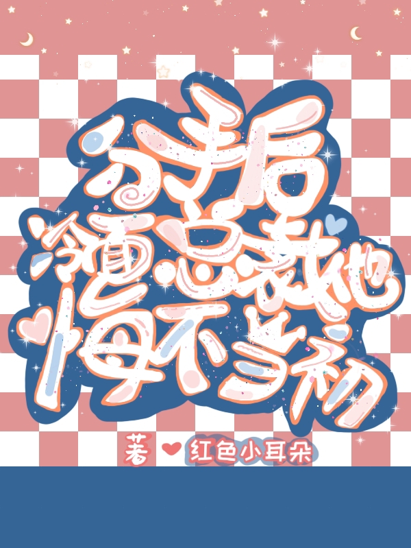 求分手后，冷面总裁他悔不当初小说免费资源