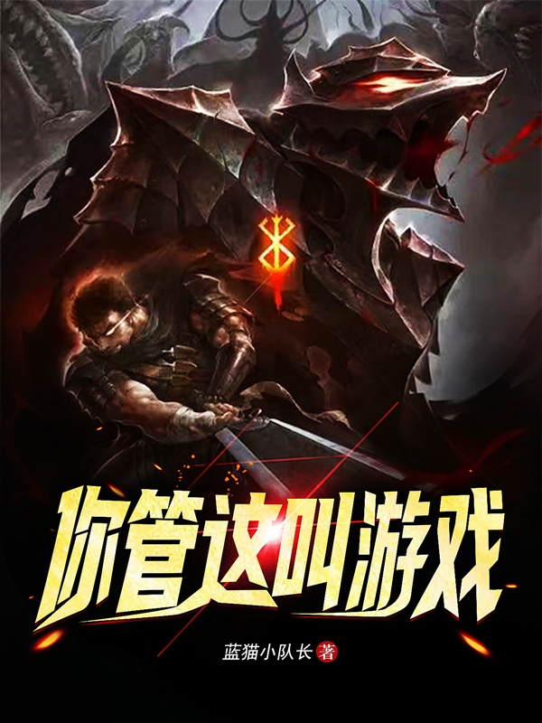 你管这叫游戏黎忻，你管这叫游戏小说免费阅读