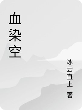 血染空小说，血染空在线阅读