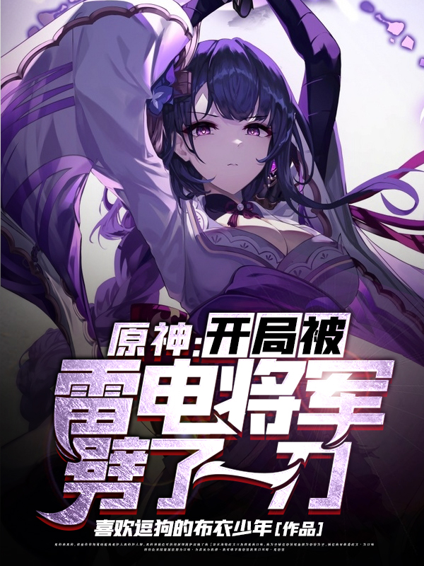 原神：开局被雷电将军劈了一刀！免费阅读
